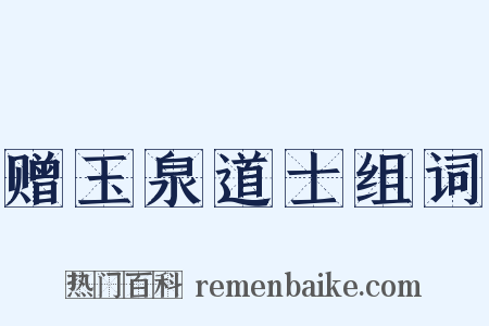 赠玉泉道士组词是什么意思的图片